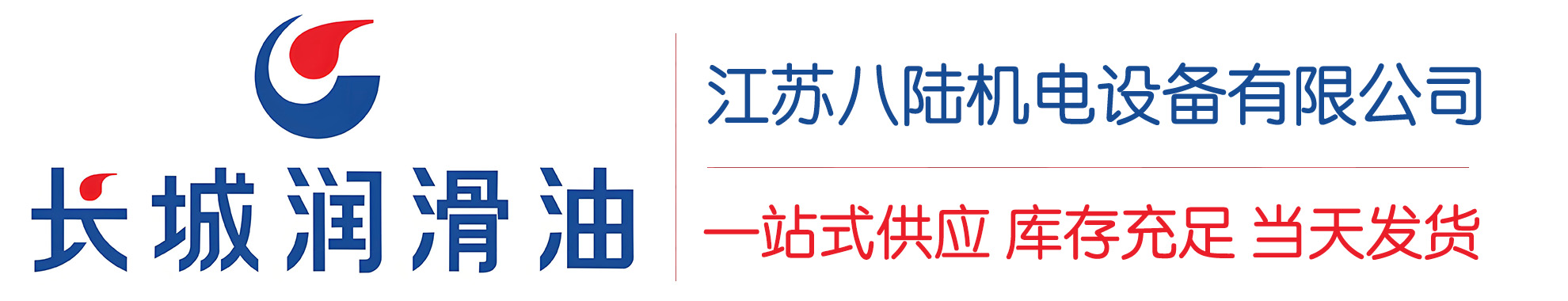砚山长城润滑油总代理商,砚山长城润滑油授权经销商,砚山长城液压油代理商